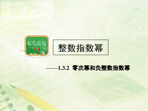 湘教版初中数学八年级上册 1.3 整数指数幂 零次幂和负整数指数幂 课件 