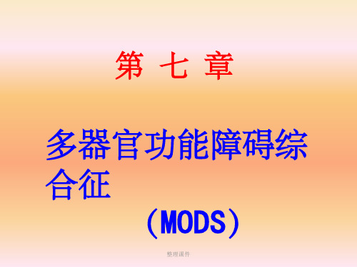 MODS(多器官功能障碍综合征)