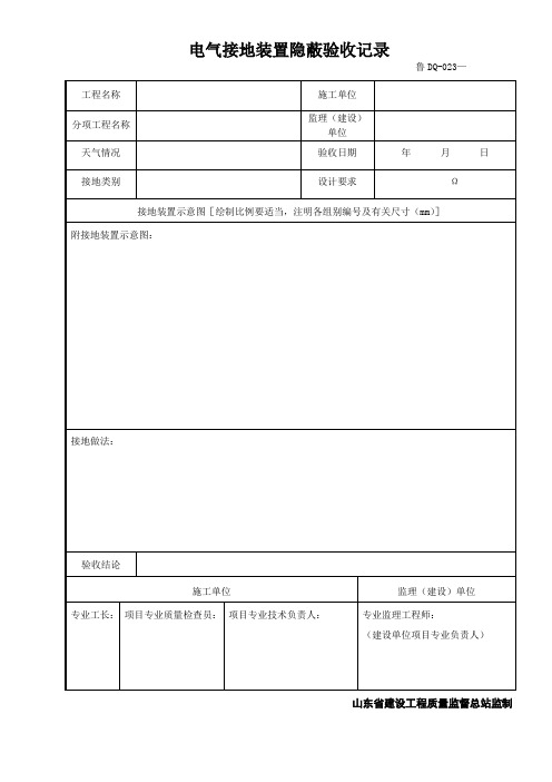 鲁DQ-023电气接地装置隐蔽验收记录