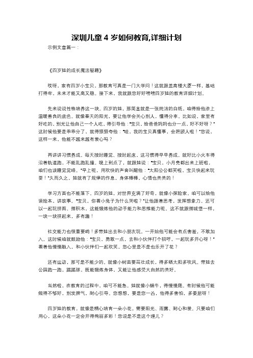 深圳儿童4岁如何教育,详细计划