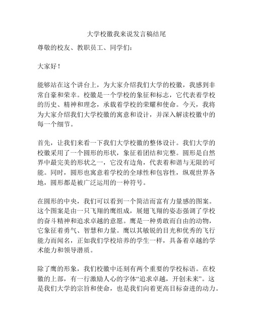 大学校徽我来说发言稿结尾