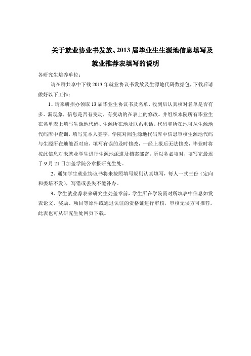 西北民族大学关于就业协业书发放、2013届毕业生生源地信息填写及就业推荐表填写的说明