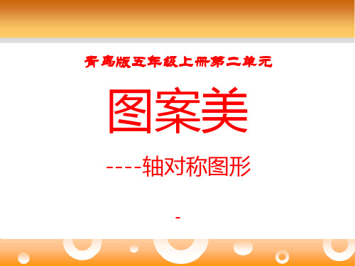 202X秋青岛版数学五上第二单元《图案美 对称、平移与旋转》ppt课件1