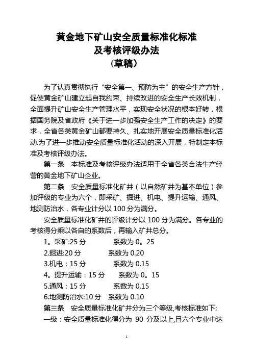 黄金地下矿山安全质量标准化标准及考核评级办法