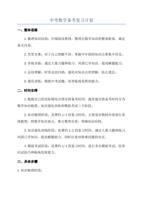 中考数学备考复习计划