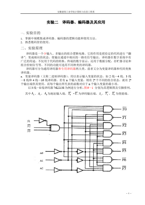 数字电路实验2 译码器编码器