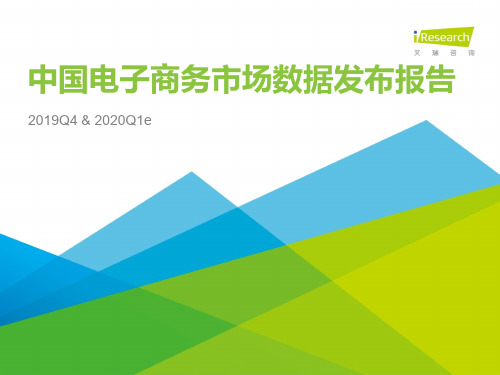 【精品报告】中国电子商务行业数据发布报告-艾瑞-2020.04-29页