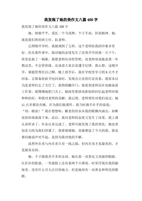 我发现了她的美作文八篇400字