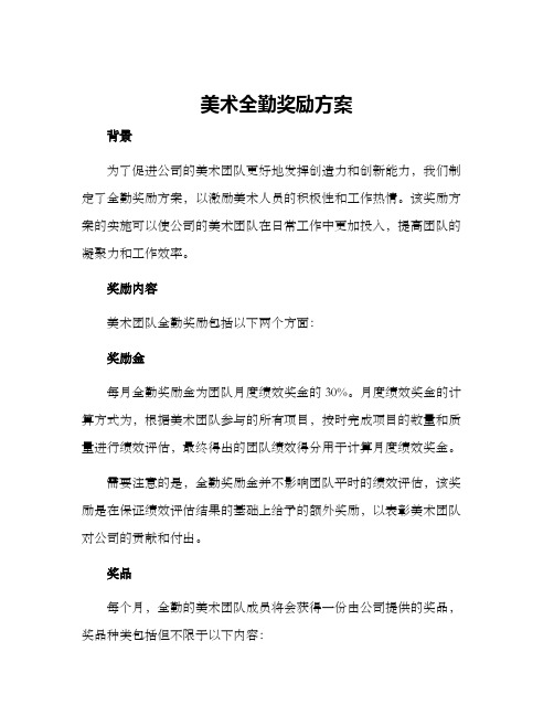 美术全勤奖励方案