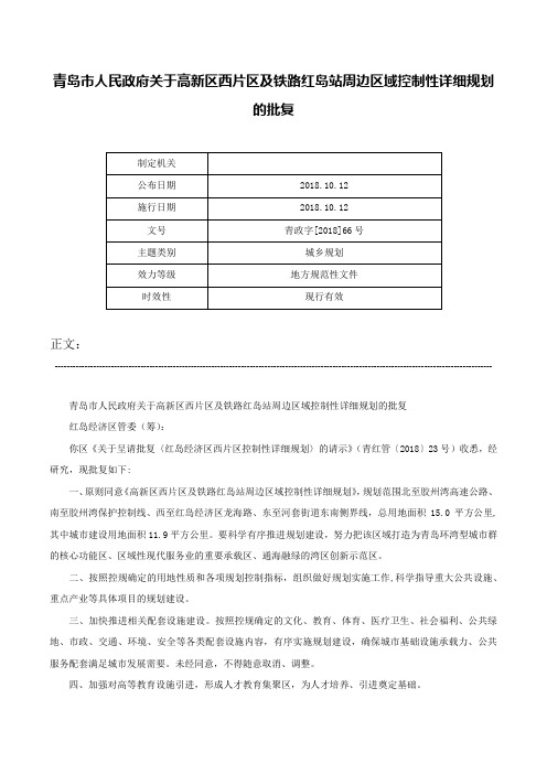 青岛市人民政府关于高新区西片区及铁路红岛站周边区域控制性详细规划的批复-青政字[2018]66号