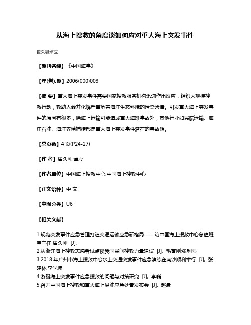 从海上搜救的角度谈如何应对重大海上突发事件