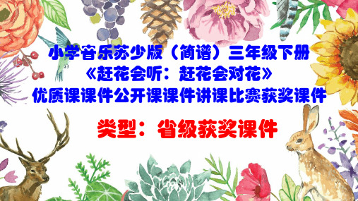 小学音乐苏少版(简谱)三年级下册《赶花会听：赶花会对花》优质课课件公开课课件讲课比赛获奖课件D001