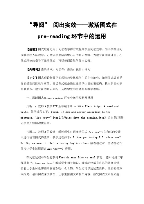 “导阅” 阅出实效——激活图式在pre-reading环节中的运用