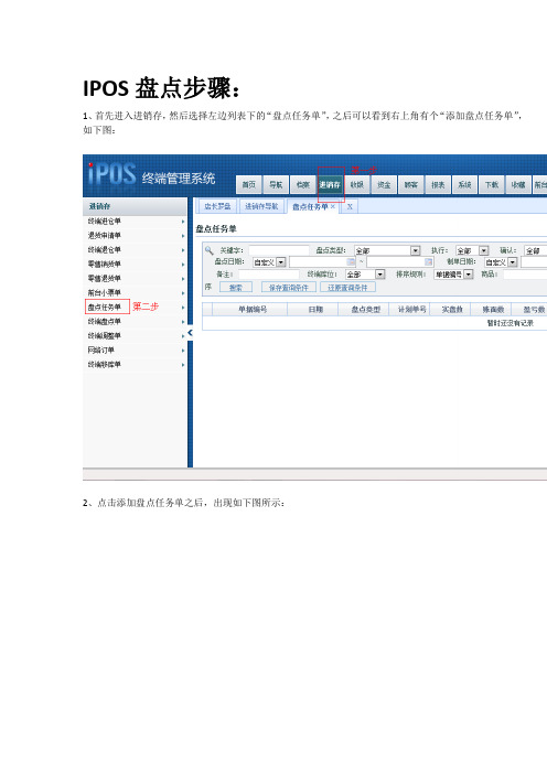 IPOS盘点详细操作步骤 - 副本