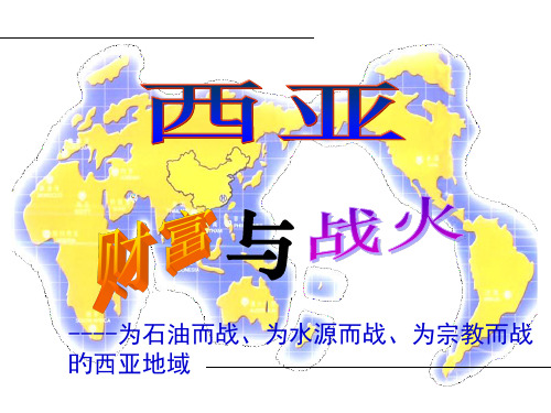 区域地理——西亚省名师优质课赛课获奖课件市赛课一等奖课件