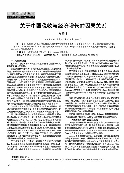 关于中国税收与经济增长的因果关系