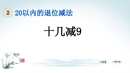 人教版一年级下册数学第2单元 20以内的退位减法课件 