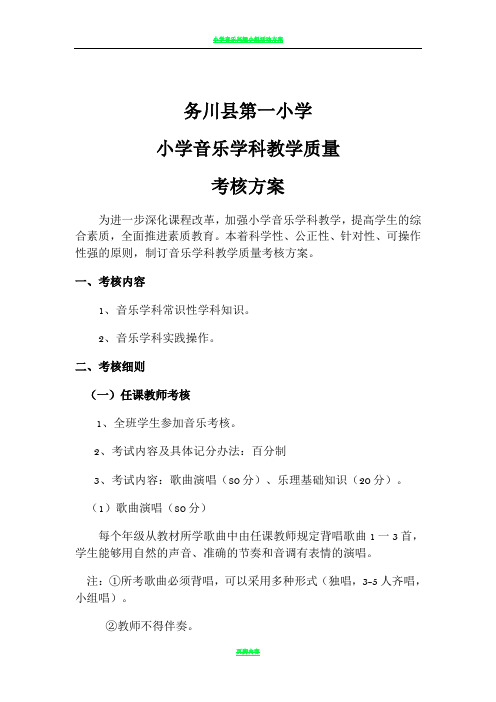 小学音乐学科教学质量考核方案