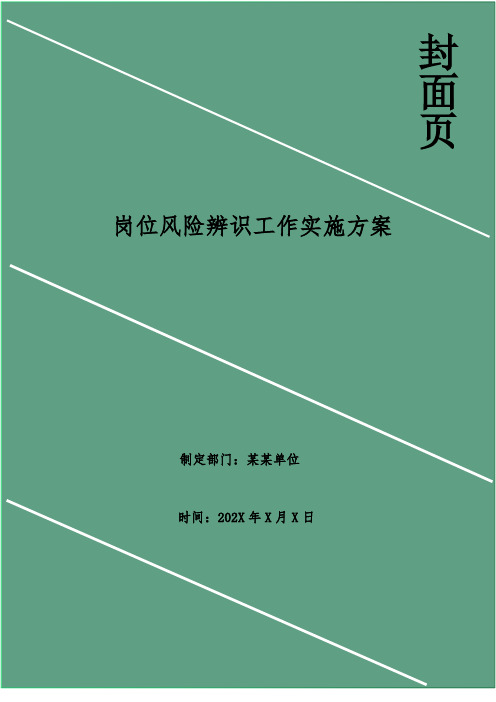 岗位风险辨识工作实施方案