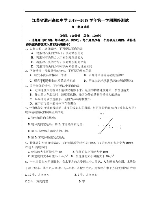 最新-江苏省通州高级中学2018学年度高一期末考试物理试卷 精品