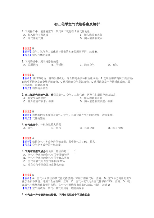 初三化学空气试题答案及解析
