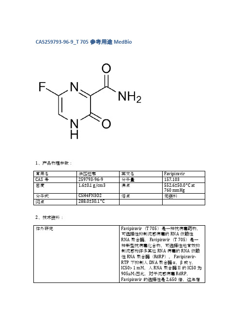 CAS259793-96-9_T 705参考用途MedBio