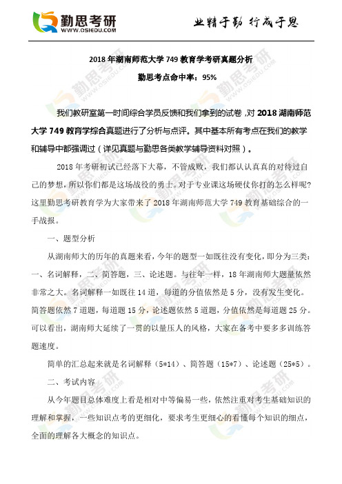 2018年湖南师范大学749教育学考研真题分析