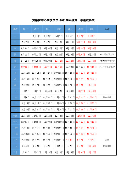 黄渠桥中心学校2020-2021学年度第一学期校历表