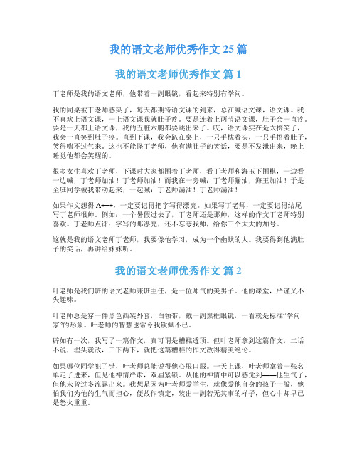 我的语文老师优秀作文25篇