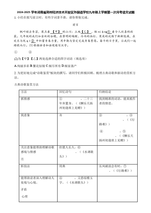 2024-2025学年河南省郑州经济技术开发区外国语学校九年级上学期第一次月考语文试题