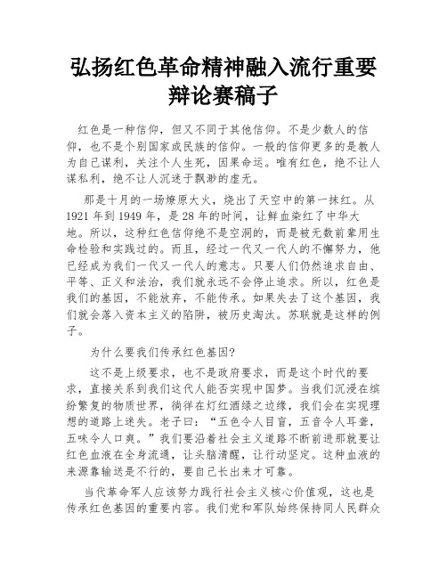 弘扬红色革命精神融入流行重要辩论赛稿子