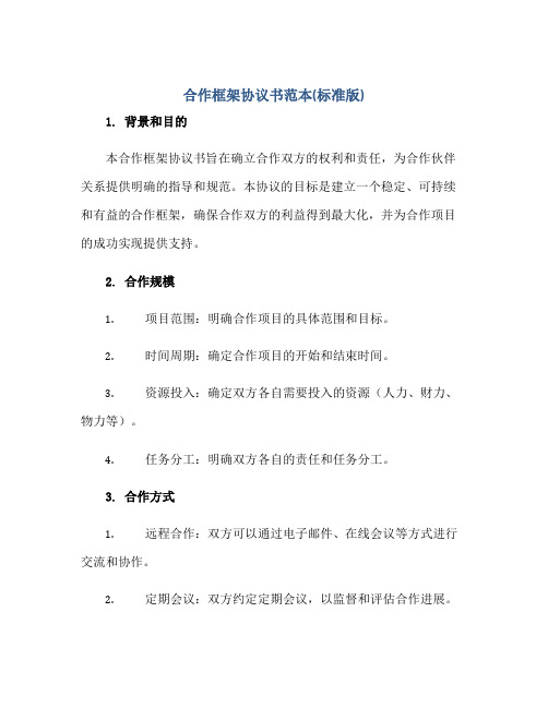 合作框架协议书范本(标准版)