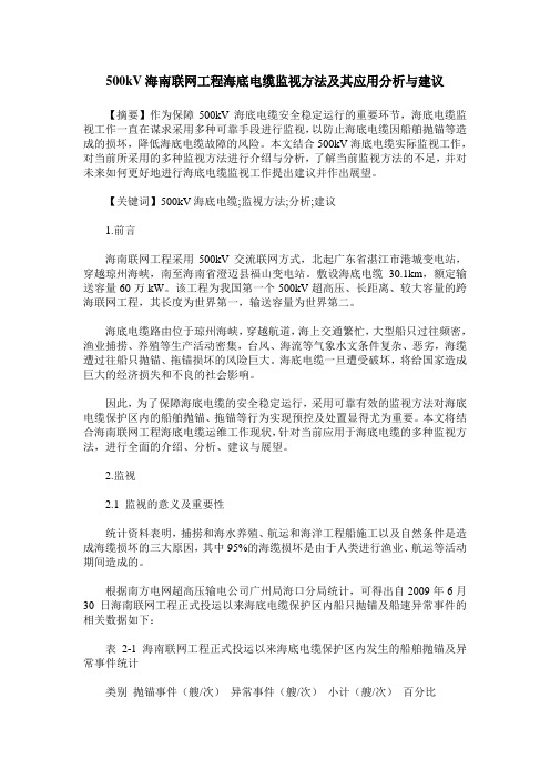 500kV海南联网工程海底电缆监视方法及其应用分析与建议