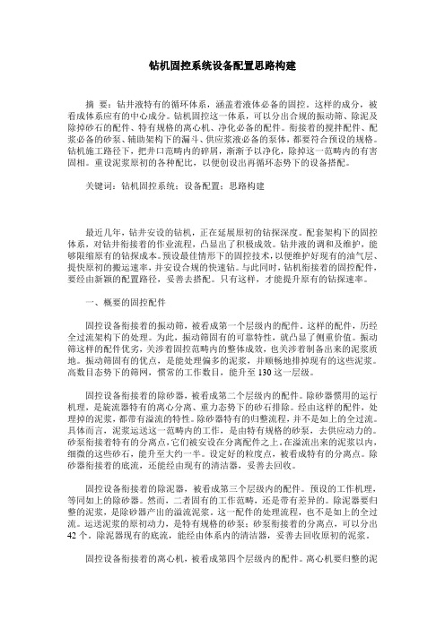 钻机固控系统设备配置思路构建