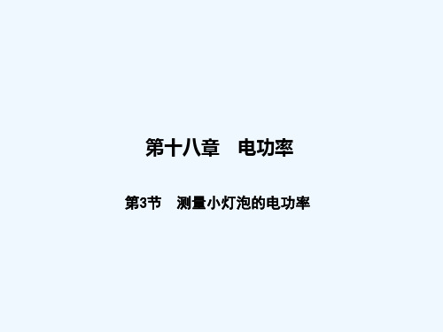 物理人教版九年级全册伏安法测灯泡电功率