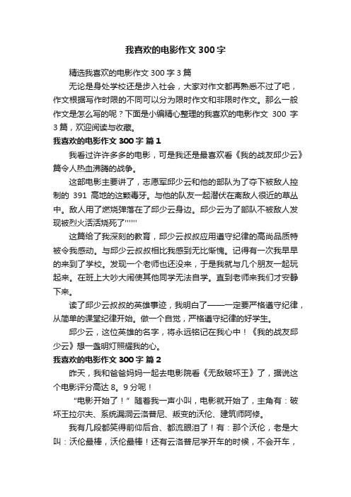 我喜欢的电影作文300字