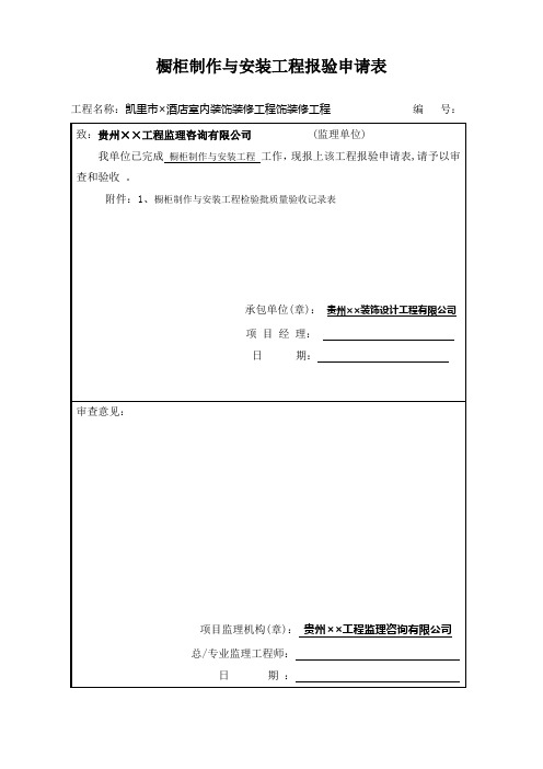 10-16-橱柜制作与安装工程检验批-填写范本