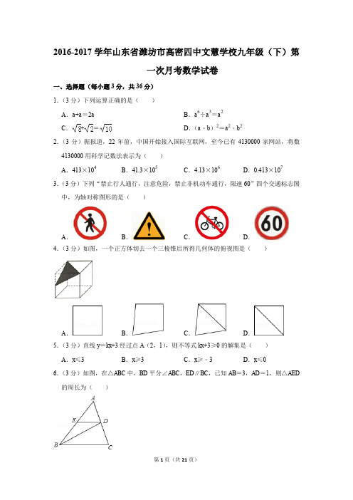 2016-2017年山东省潍坊市高密四中文慧学校九年级(下)第一次月考数学试卷(解析版)