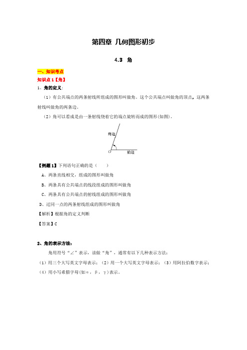  角(知识点总结、例题解析)