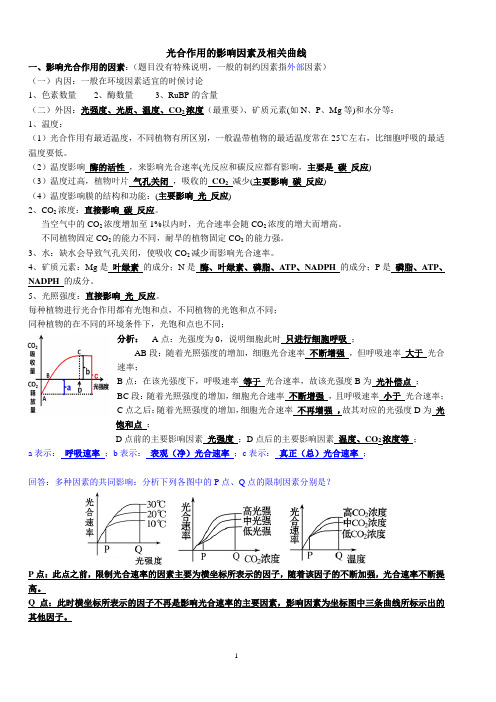 高三一轮复习生物：导学案7光合作用的影响因素及相关曲线