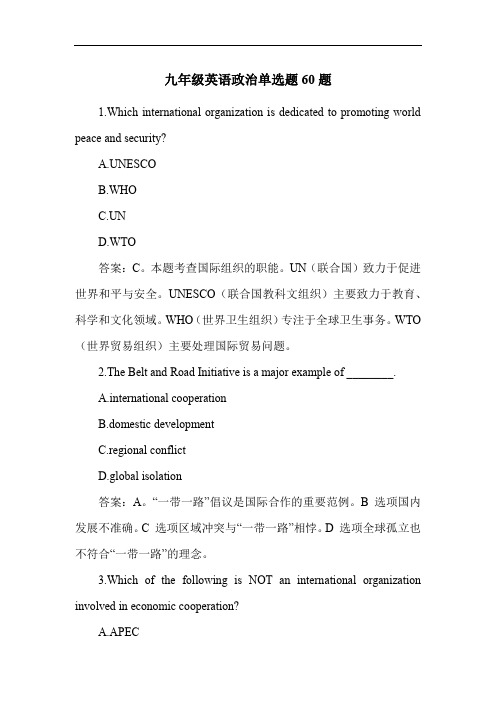 九年级英语政治单选题60题