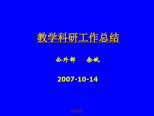 2019年教学科研工作总结演示课件-精选.ppt