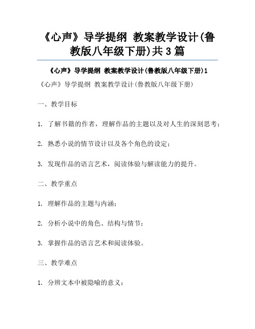 《心声》导学提纲 教案教学设计(鲁教版八年级下册)共3篇