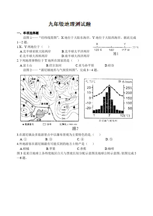 九年级下学期地理测试题