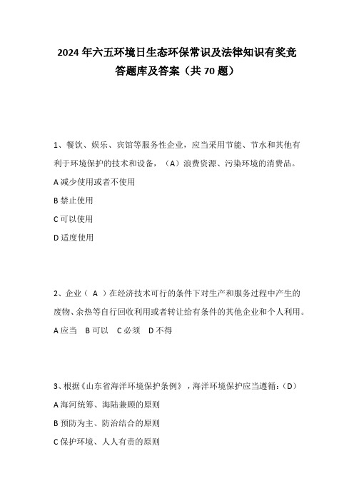 2024年六五环境日生态环保常识及法律知识有奖竞答题库及答案(共70题)