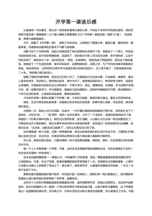 2021开学第一课读后感（通用20篇）