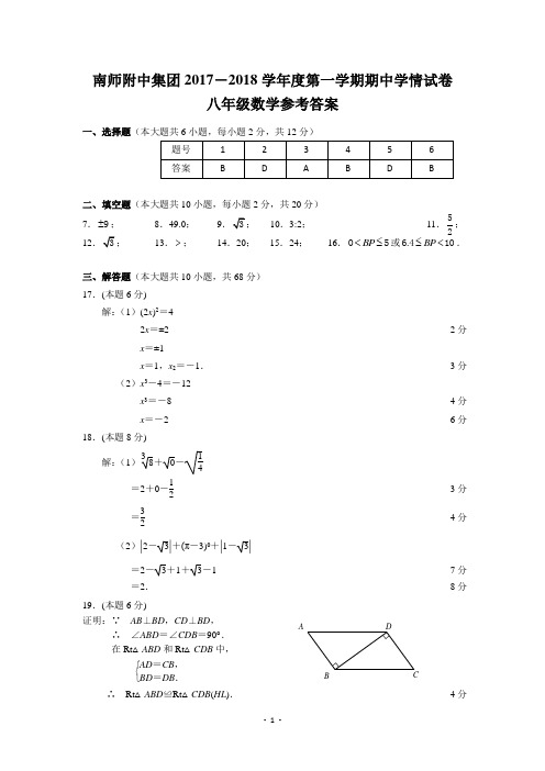 南师附中集团2017-2018学年度第一学期期中学情试卷八年级数学参考答案