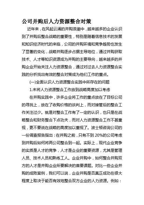 公司并购后人力资源整合对策