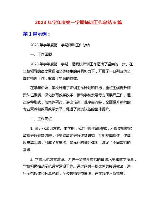 2023年学年度第一学期师训工作总结6篇