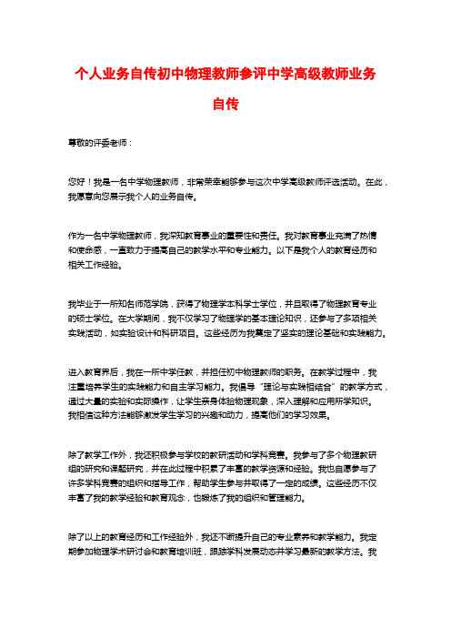 个人业务自传初中物理教师参评中学高级教师业务自传